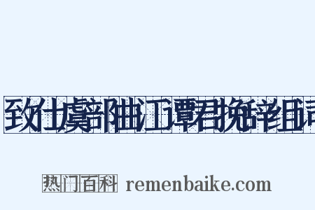 致仕虞部曲江谭君挽辞组词是什么意思的图片